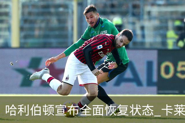 哈利伯顿宣布全面恢复状态 卡莱尔谨慎看待开局节奏