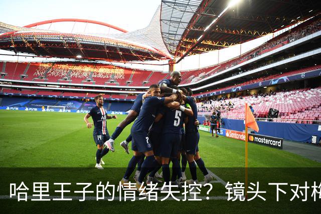 哈里王子的情绪失控？镜头下对梅根表现出明显不耐烦