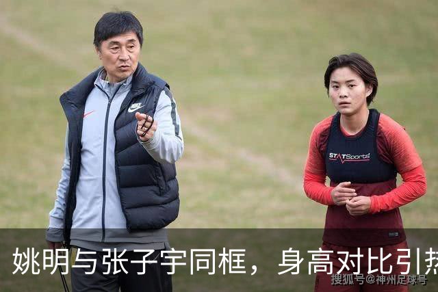 姚明与张子宇同框，身高对比引热议