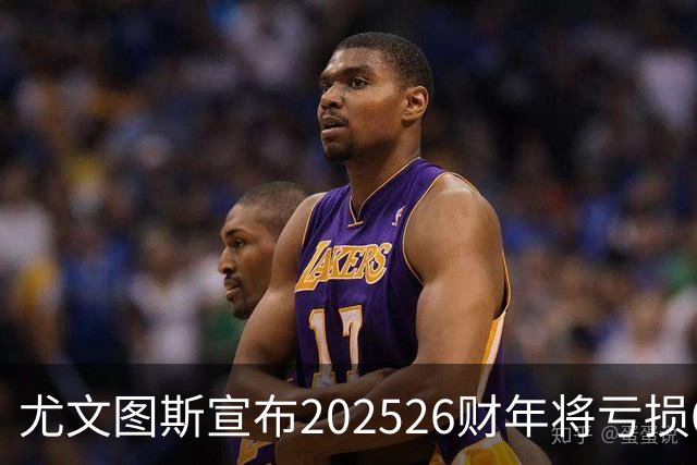 尤文图斯宣布2025/26财年将亏损6600万欧元，并计划增资2.5亿欧元