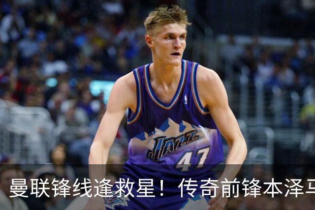 曼联锋线逢救星！传奇前锋本泽马免费加盟成新选择