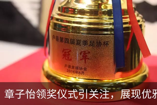 章子怡领奖仪式引关注，展现优雅状态和真实自我