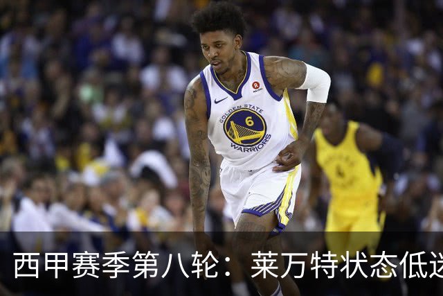 西甲赛季第八轮：莱万特状态低迷，塞维利亚状态起伏