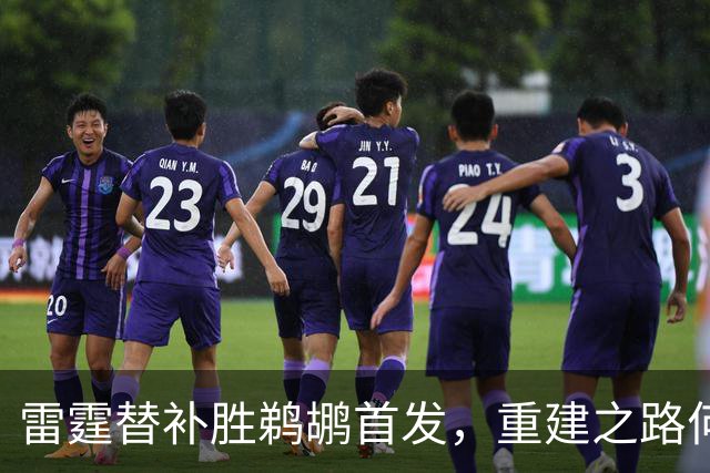 雷霆替补胜鹈鹕首发，重建之路何时开启？