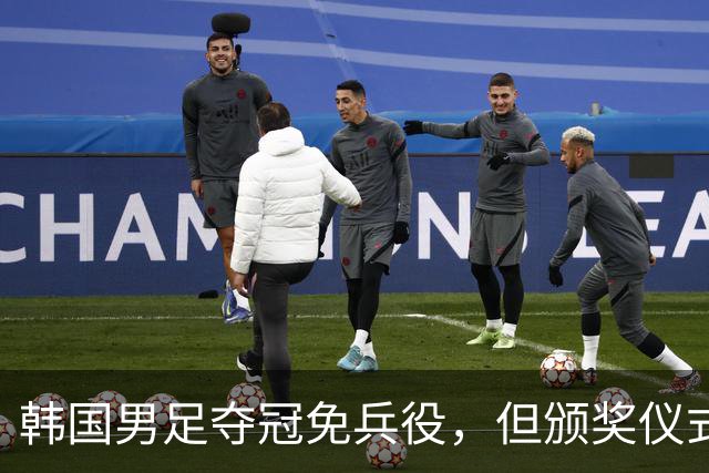 韩国男足夺冠免兵役，但颁奖仪式引发争议